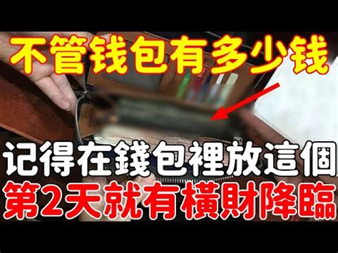 錢包裡面放什麼|【錢包放什麼】錢包招財大公開！不可不知的5個致富秘訣